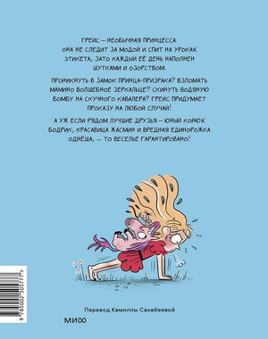 Грейс. Королевство вверх копытами 9785002505777