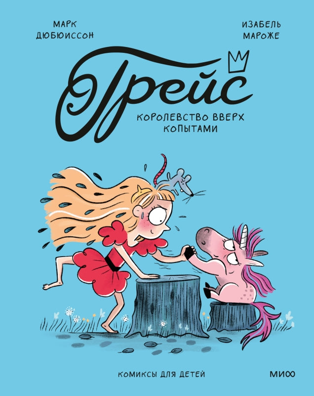 Грейс. Королевство вверх копытами 978-5-00250-577-7 - 0