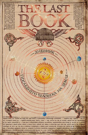 The Last Book. Дневник последнего человека на Земле 9785002505852
