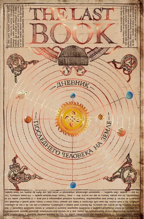 The Last Book. Дневник последнего человека на Земле 9785002505852
