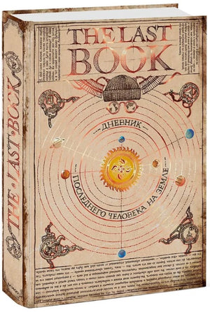 The Last Book. Дневник последнего человека на Земле null - 1
