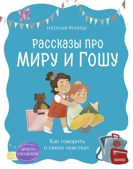 Просто о важном. Рассказы про Миру и Гошу. Как говорить о своих чувствах 978-5-00250-647-7 - 0