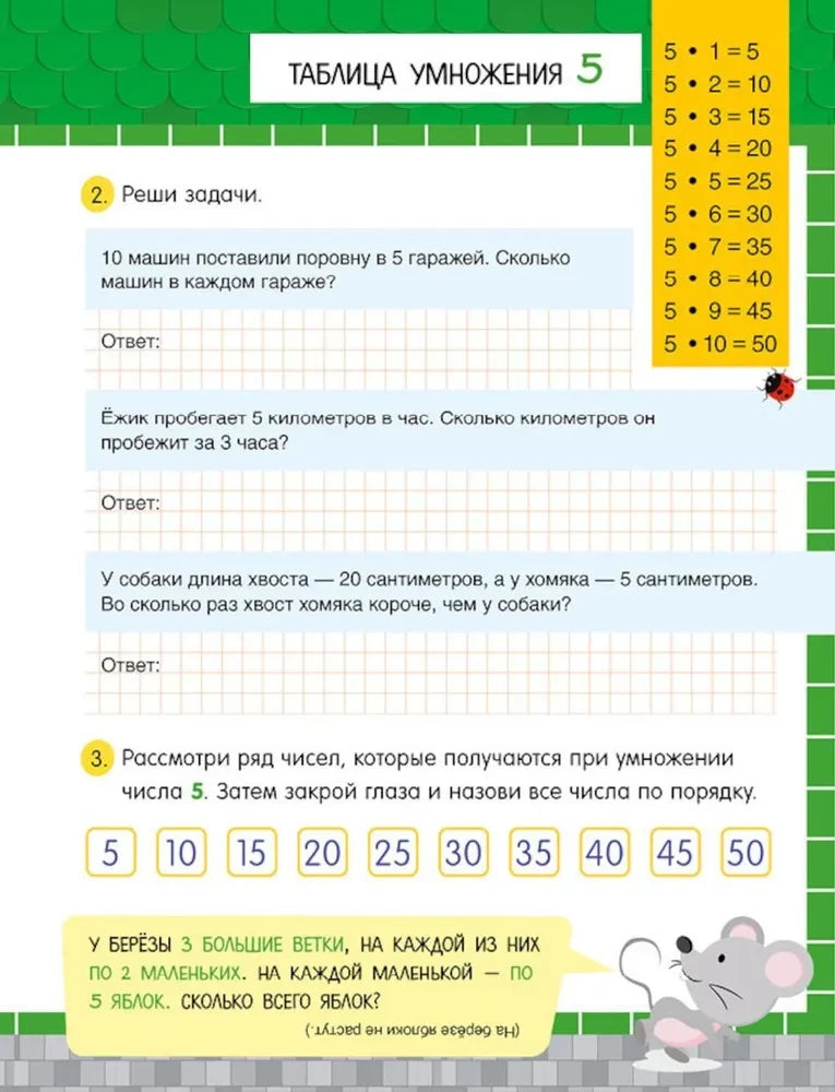 Начальная школа. Таблица умножения в сказках null - 2