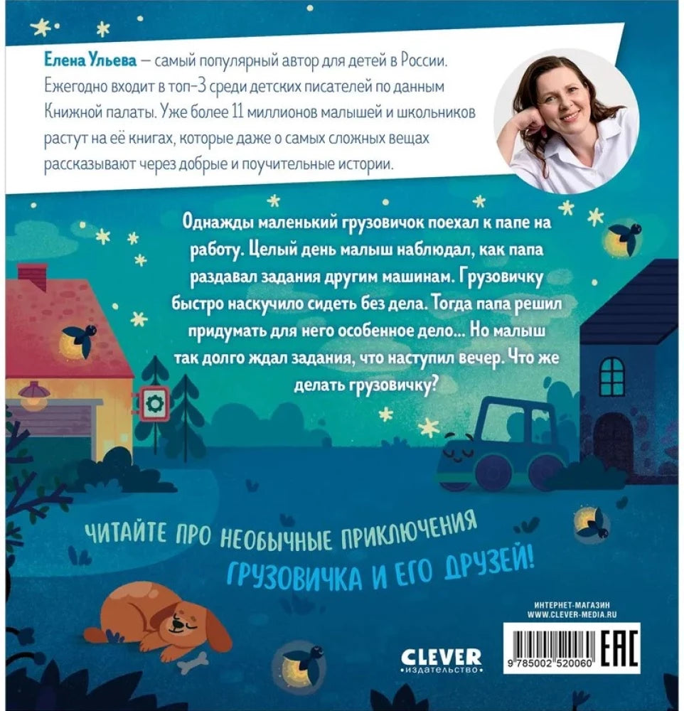 Грузовичок, спокойной ночи! 9785002520060