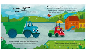 Грузовичок, спокойной ночи! 9785002520060