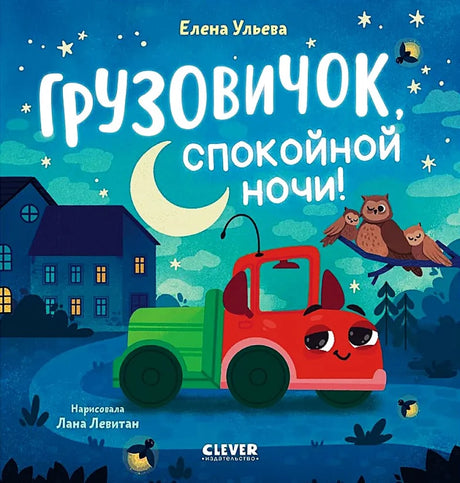 Грузовичок, спокойной ночи! null - 0