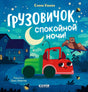 Грузовичок, спокойной ночи! null - 0