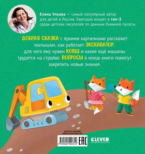 Приключения машинок. Экскаватор помогает малышам 9785002520312