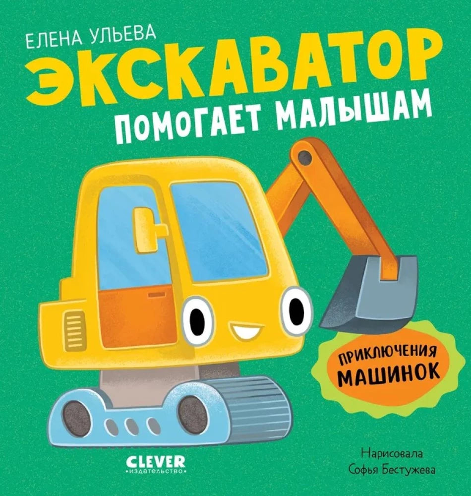 Приключения машинок. Экскаватор помогает малышам 9785002520312