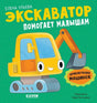 Приключения машинок. Экскаватор помогает малышам 9785002520312