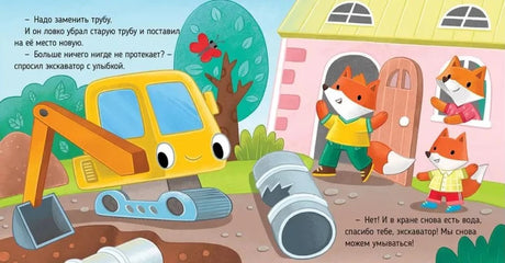 Приключения машинок. Экскаватор помогает малышам null - 6