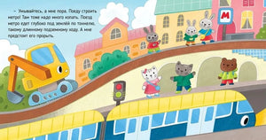 Приключения машинок. Экскаватор помогает малышам null - 7