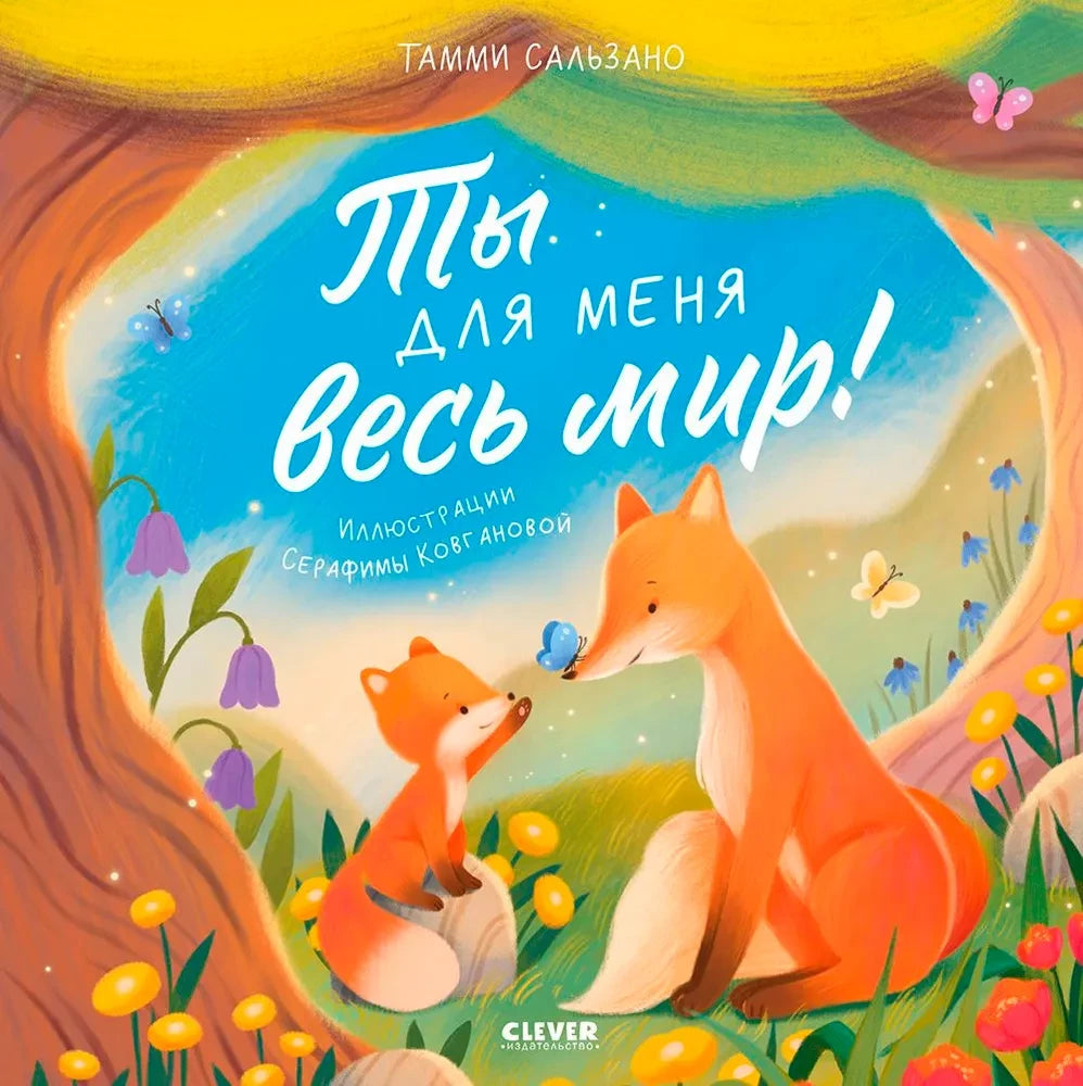Ты для меня весь мир! null - 0