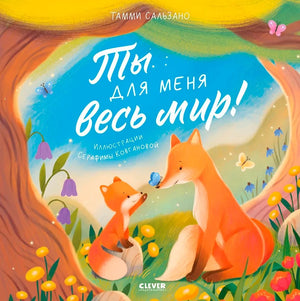 Ты для меня весь мир! null - 0