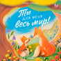 Ты для меня весь мир! null - 0