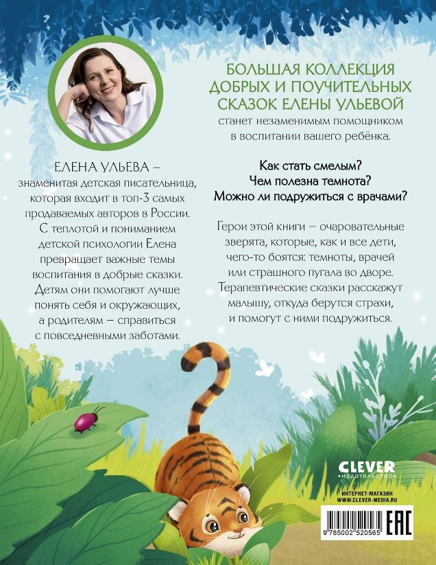 Большая сказочная серия. Большая книга сказок про страхи/Ульева Е. 9785002520565