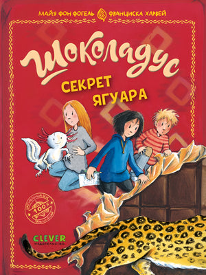 Шоколадус. Секрет ягуара 978-5-00252-071-8 - 0