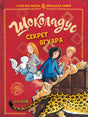Шоколадус. Секрет ягуара 978-5-00252-071-8 - 0