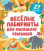 Лабиринты. Весёлые лабиринты для маленьких озорников 9785002520725