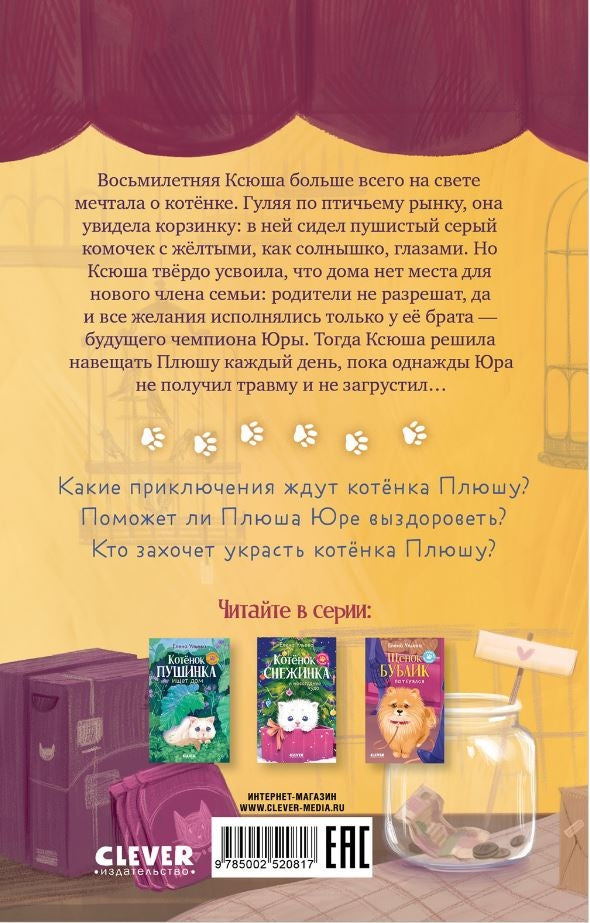 Пушистые истории. Котенок Плюша ищет семью/Ульева Е. 9785002520817