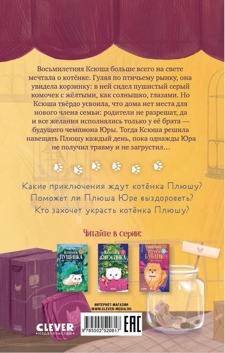 Пушистые истории. Котенок Плюша ищет семью/Ульева Е. 9785002520817