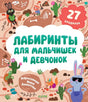 Лабиринты для мальчишек и девчонок null - 0
