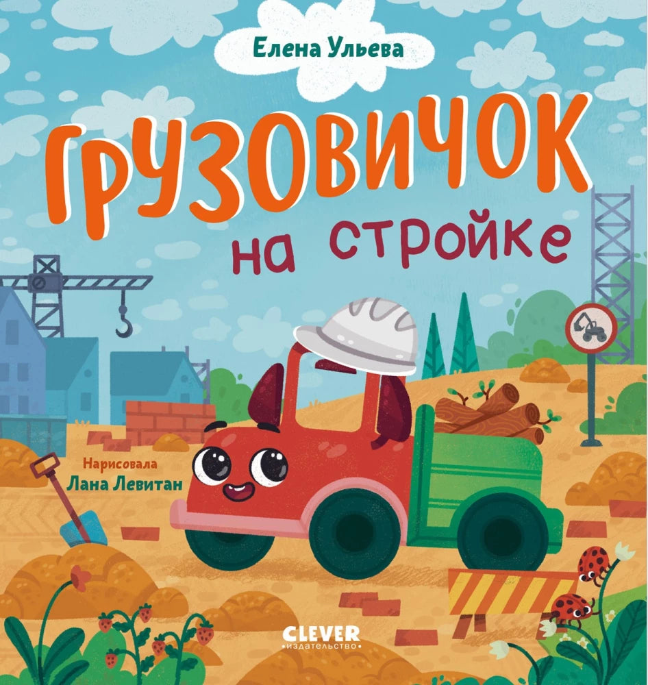 Маленький грузовичок. Грузовичок на стройке 9785002521111