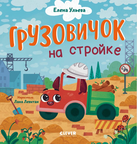 Маленький грузовичок. Грузовичок на стройке 9785002521111