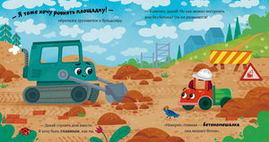 Маленький грузовичок. Грузовичок на стройке 9785002521111