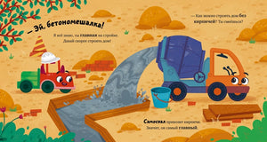 Маленький грузовичок. Грузовичок на стройке 9785002521111