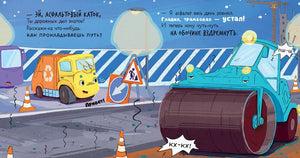 Маленький мусоровоз. Малыш Мусоровоз не хочет спать/Весова Ю. 9785002521593