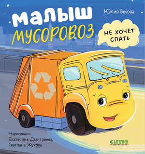 Маленький мусоровоз. Малыш Мусоровоз не хочет спать/Весова Ю. 9785002521593