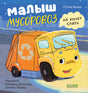 Маленький мусоровоз. Малыш Мусоровоз не хочет спать/Весова Ю. 9785002521593