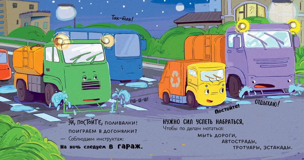 Маленький мусоровоз. Малыш Мусоровоз не хочет спать/Весова Ю. 9785002521593