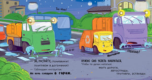 Маленький мусоровоз. Малыш Мусоровоз не хочет спать/Весова Ю. 9785002521593