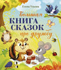 Большая сказочная серия. Большая книга сказок про дружбу/Ульева Е. 9785002521692
