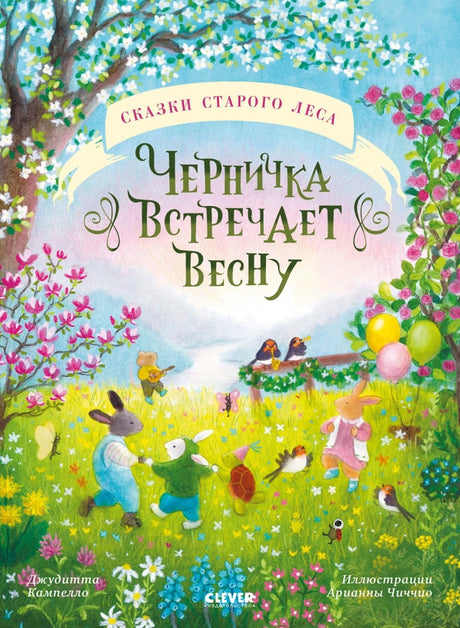 Сказки старого леса. Черничка встречает весну 9785002521777