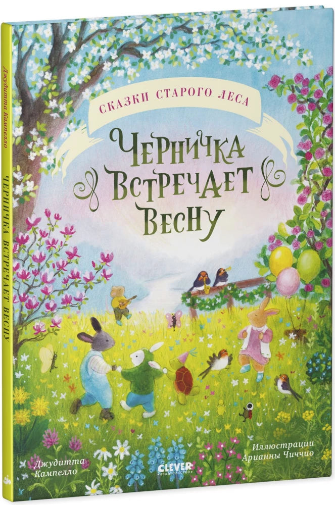 Сказки старого леса. Черничка встречает весну null - 1