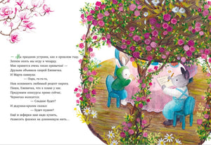 Сказки старого леса. Черничка встречает весну null - 3