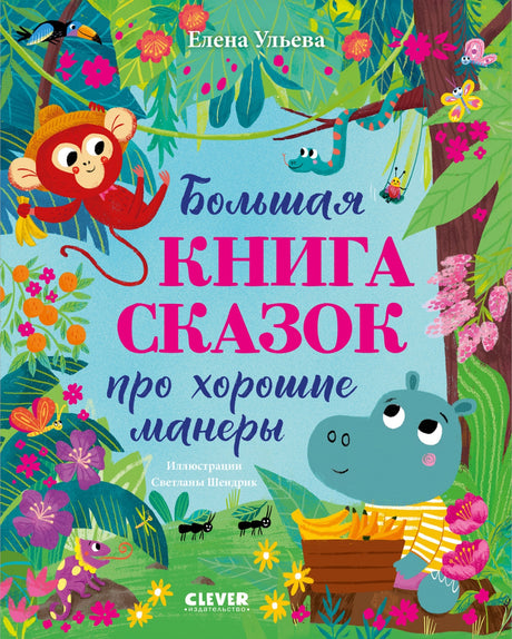 Большая книга сказок про хорошие манеры 9785002521968