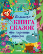 Большая книга сказок про хорошие манеры 9785002521968