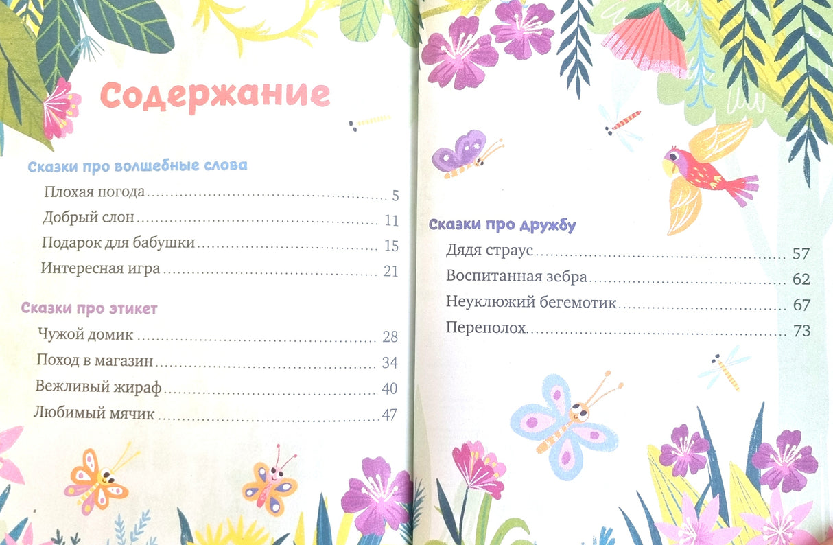 Большая книга сказок про хорошие манеры 9785002521968