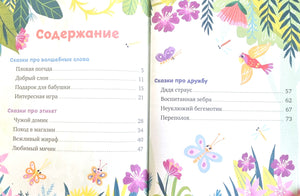 Большая книга сказок про хорошие манеры 9785002521968