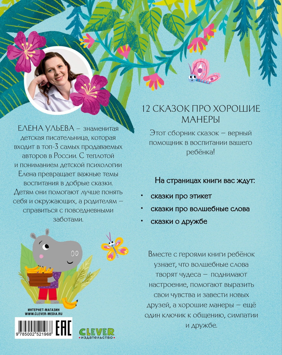 Большая книга сказок про хорошие манеры 9785002521968