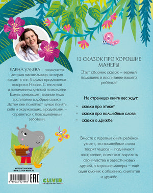 Большая книга сказок про хорошие манеры 9785002521968