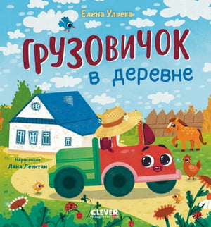 Маленький грузовичок. Грузовичок в деревне/Ульева Е. 9785002521975
