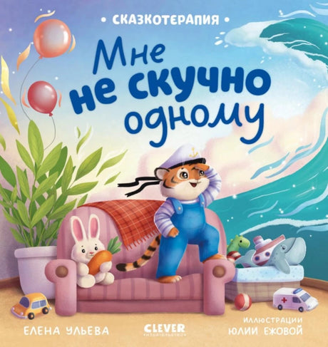 Мне не скучно одному 9785002522026