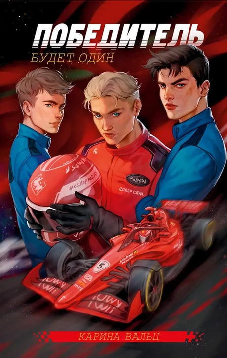 Победитель будет один 9785002522057