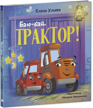 Сонные сказки про машинки. Баю-бай, трактор! null - 1