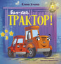 Сонные сказки про машинки. Баю-бай, трактор! null - 0